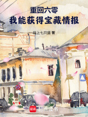 重生回六零我带着淘宝无敌了