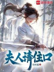 夫人请接招免费阅读