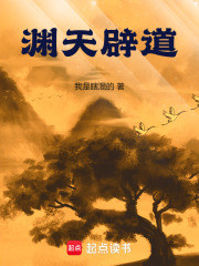 渊天辟道小说免费阅读全文