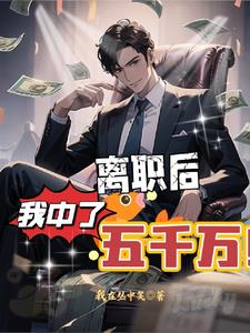 离职后,我中了五千万有声小说