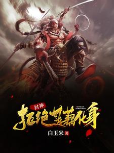 封神:我哪吒,是个纨绔子弟!
