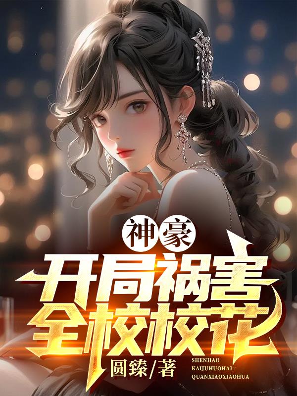 神豪:开局祸害全校校花 小说