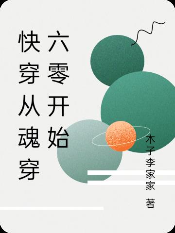 快穿从魂穿六零开始作者:木子李家家