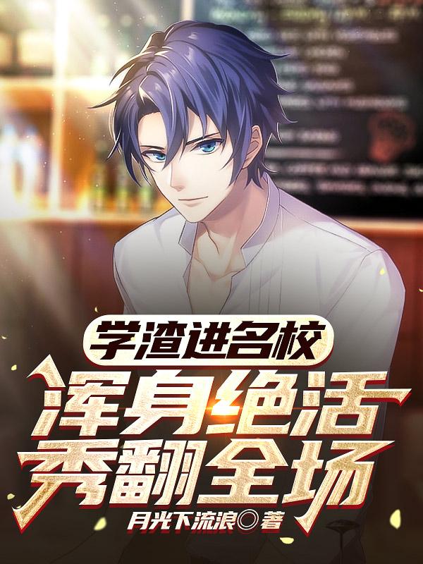 学渣进名校,浑身绝活秀翻全场女主
