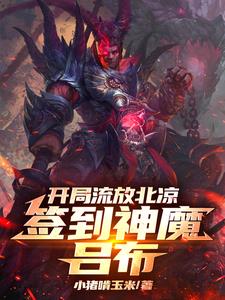 开局流放北凉,签到神魔吕布完整
