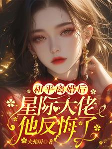 和平离婚后,星际大佬他反悔了简介