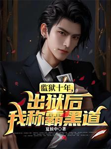 黑道神豪:我对钱没有兴趣