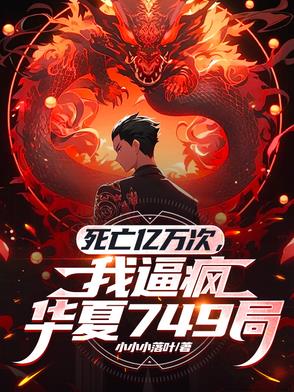 我死一亿次小说