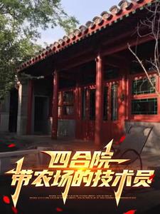 四合院:老实人拒绝算计,我被辞工了