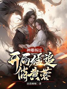神雕杨过:蓉儿你要稳住!听