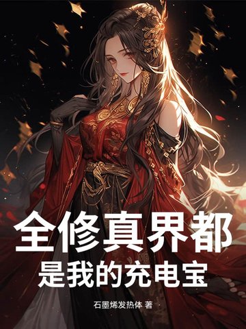 全修真界都是我食材