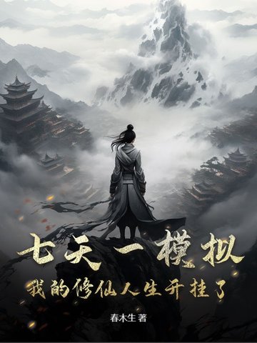 我的开挂人生线上看
