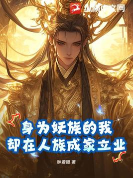 身为妖族的我,却在人族成家立业了