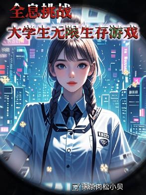 全息生存挑战txt