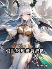 创世纪超能鹿战队小说