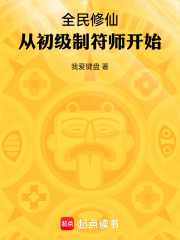 全民修仙:从初级制符师开始我爱键盘免费