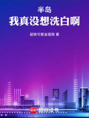 半岛我真没想洗白啊篱笆好