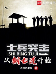 士兵突击:从钢七连开始 锦屏文匠