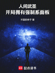 人间武圣最强左千户爱看书吧