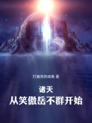 诸天之从笑傲开始123