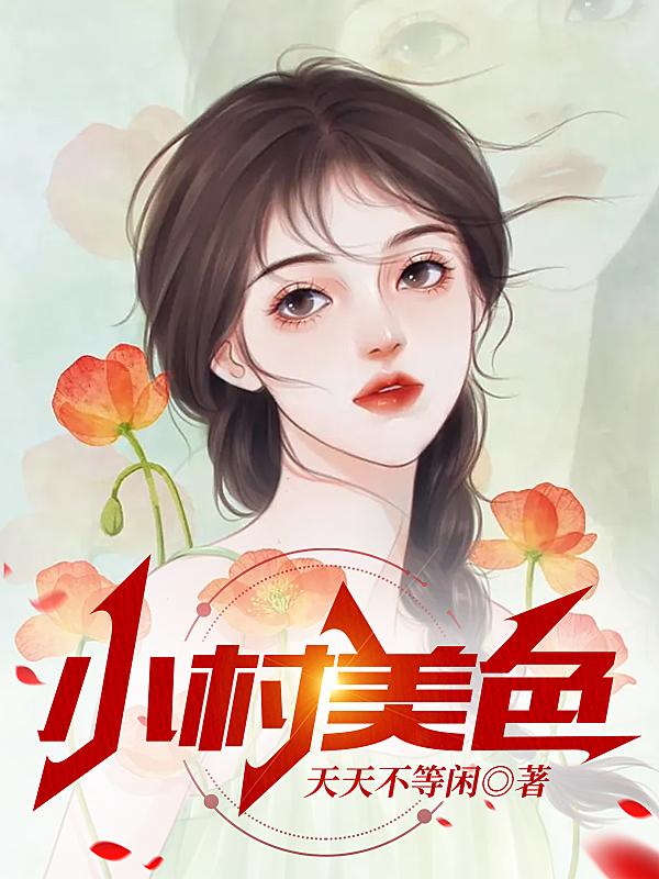 小村魅影 小说