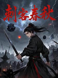 刺客春秋电影