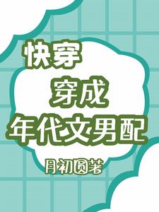 穿成年代文男配下载