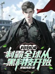 科技掀桌:制霸全球从黑科技开始 列表