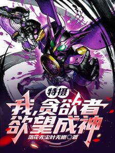 主角是贪欲者的小说