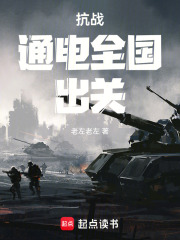 抗战通电全国出关免费