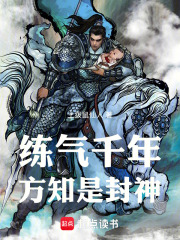 练气千年方知是封神全本最新章节阅读