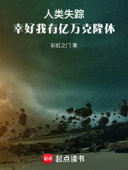 人类失踪幸好我有亿万克隆体TXT