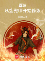 西游:从金兜山开始修炼免费