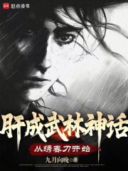 肝成武林神话:从绣春刀开始无防盗