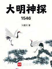 大明神探1546免费观看