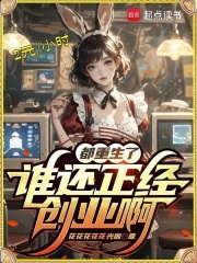 都重生了谁还正经创业啊小说