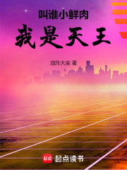 叫谁小鲜肉,我是天王免费阅读