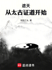 遮天从太古证道开始篱笆好文学