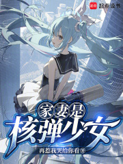 核弹少女请向长官致礼笔趣阁