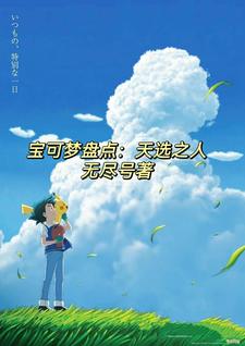 盘点小智那些年的事小说