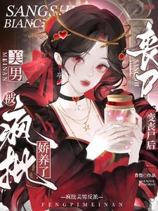 变成丧尸后我被反派圈养的