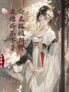 公主权倾朝野,鱼塘挤不下了下载