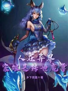 异界签到我于世间已无敌百度网盘下载