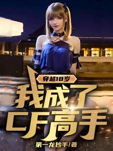 穿越到18岁的小说