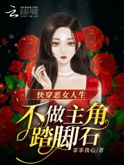 快穿恶女人生不做主角踏脚石