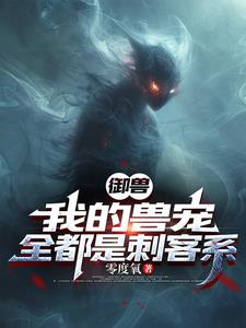 御兽:我的兽宠,全都是刺客系的
