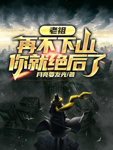 老祖再不下山你就绝后了演员表