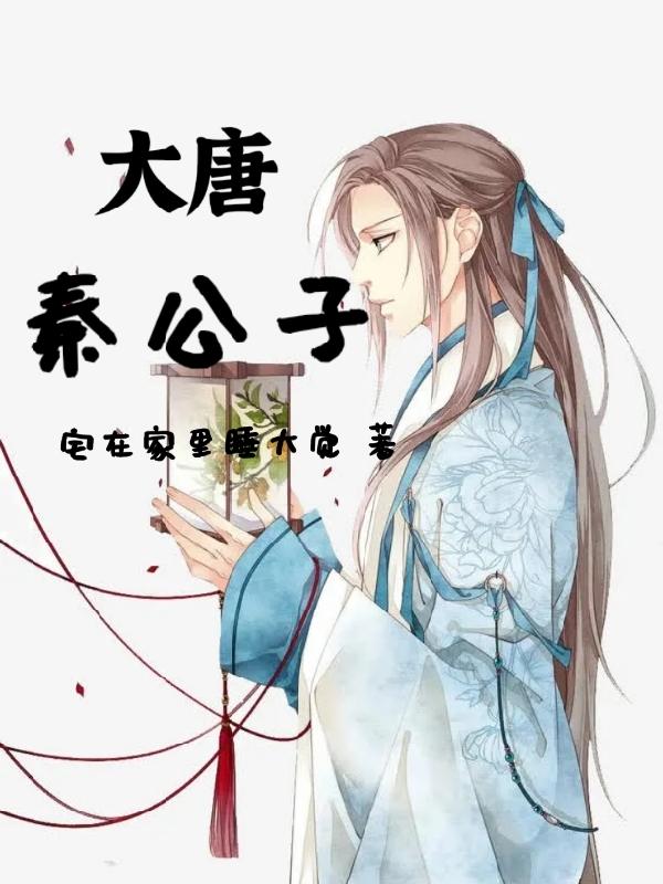大唐秦公子TXT下载