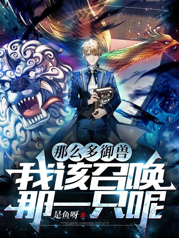 那么多御兽,我该召唤那一只呢txt