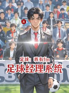 fm足球经理中文手游